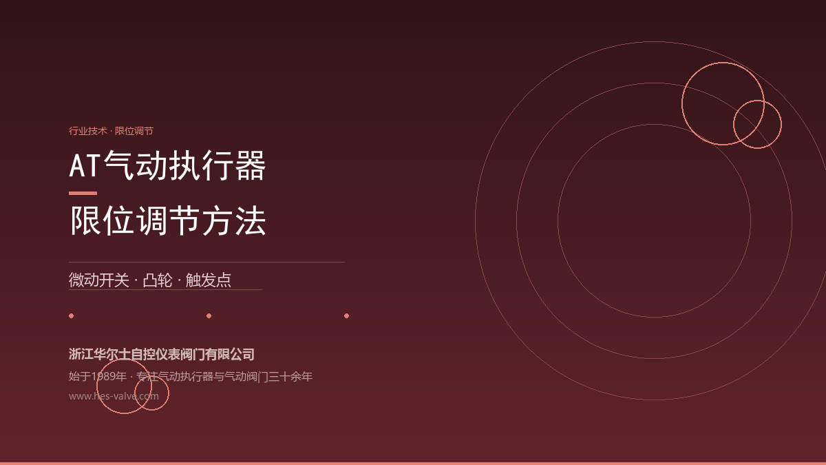 AT气动执行器怎么调限位?限位开关盒 + 微动开关6步搞定
