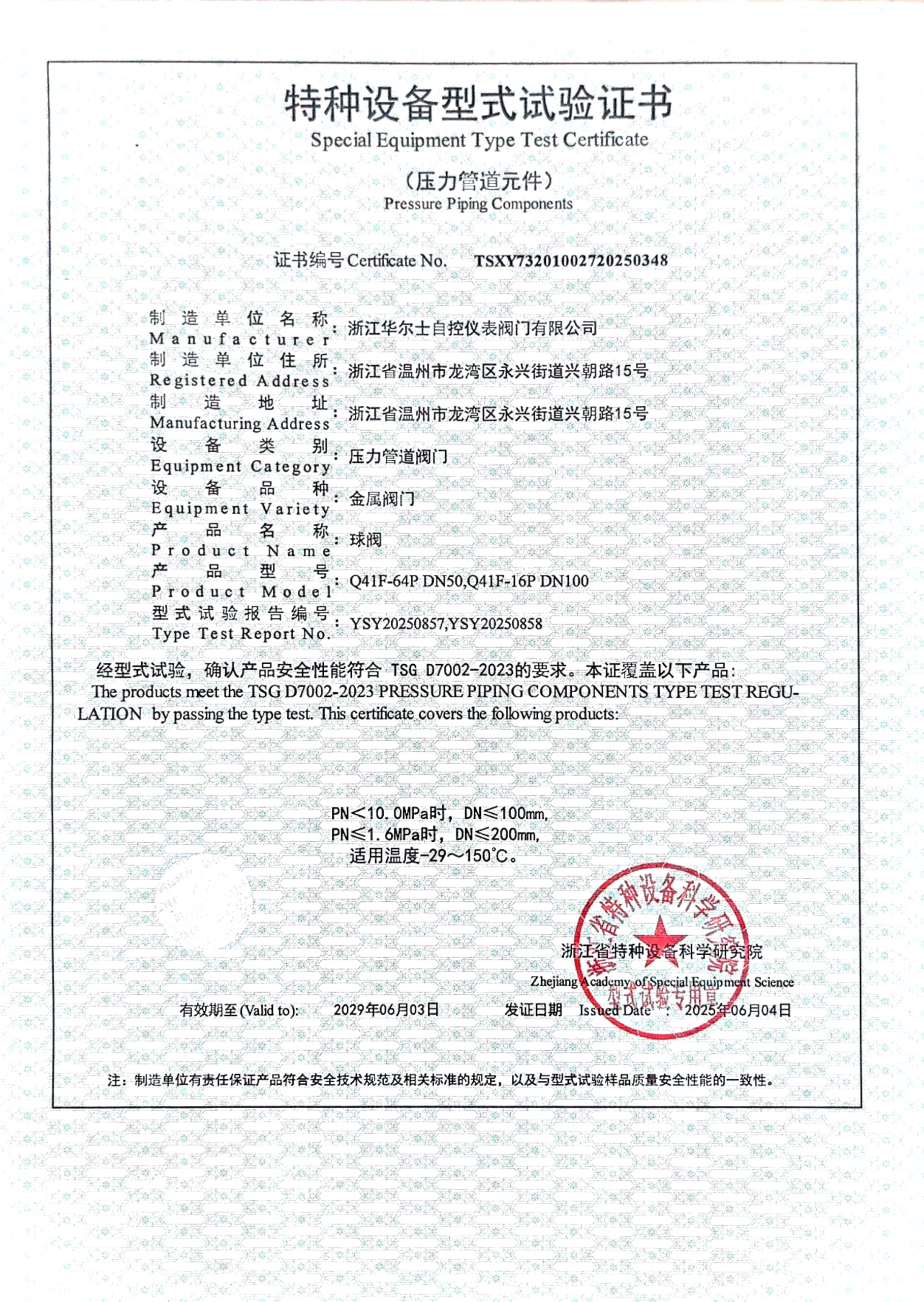 球阀特种设备型式试验证书