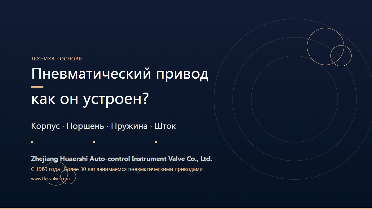 Из чего состоит пневмопривод? Внутреннее устройство и принцип действия