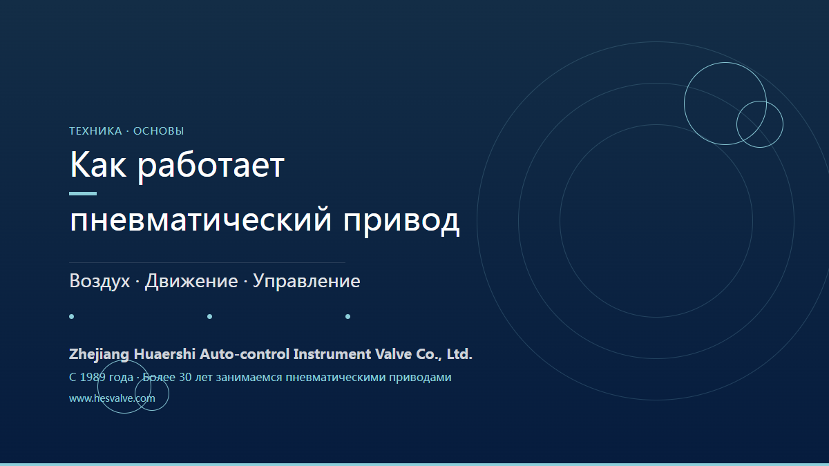 Как работает пневмопривод? Принцип действия за 3 минуты