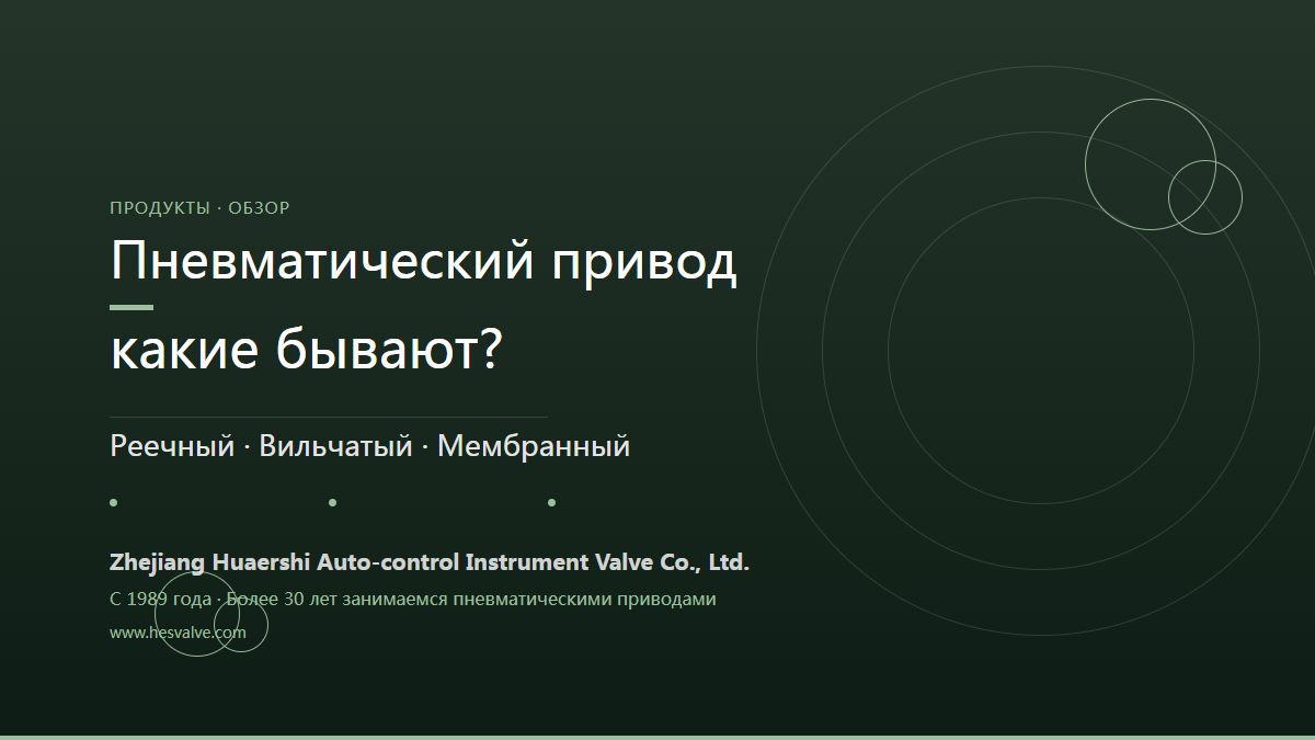 Типы пневмоприводов: различия и особенности