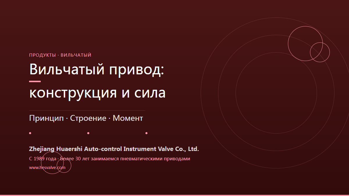 Пневмоприводы с кулисным механизмом: почему их момент максимален в решающие моменты?