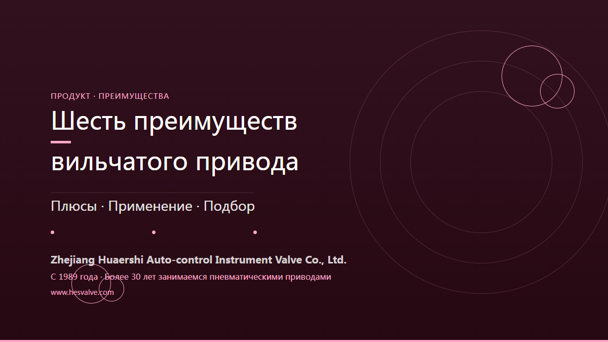 Шесть преимуществ пневмоприводов с кулисным механизмом: почему их выбирают для крупной арматуры?