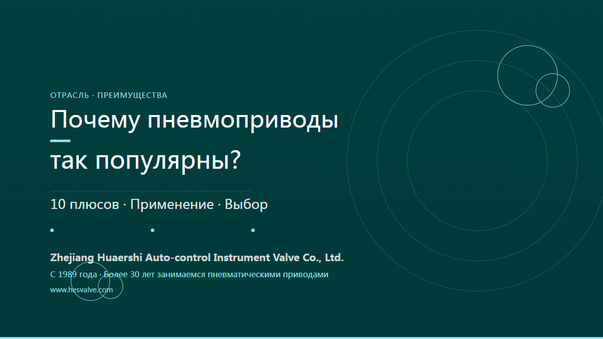 Почему пневмоприводы так широко применяются? 10 основных преимуществ
