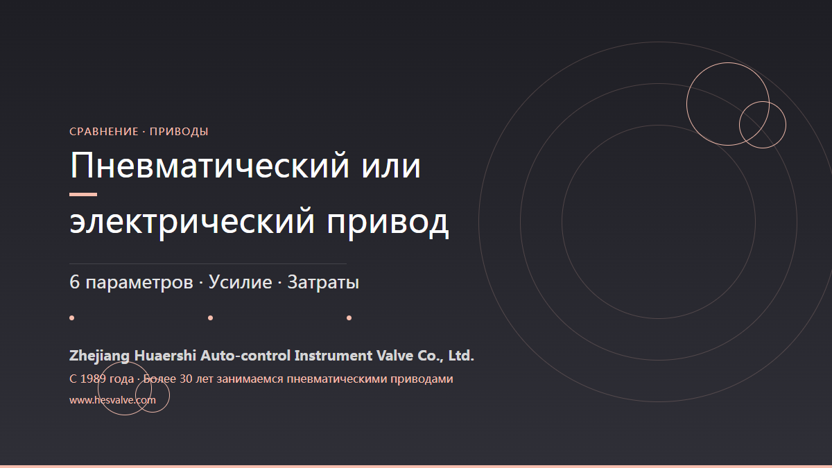 Пневматический или электрический привод: сравнение по 6 критериям выбора