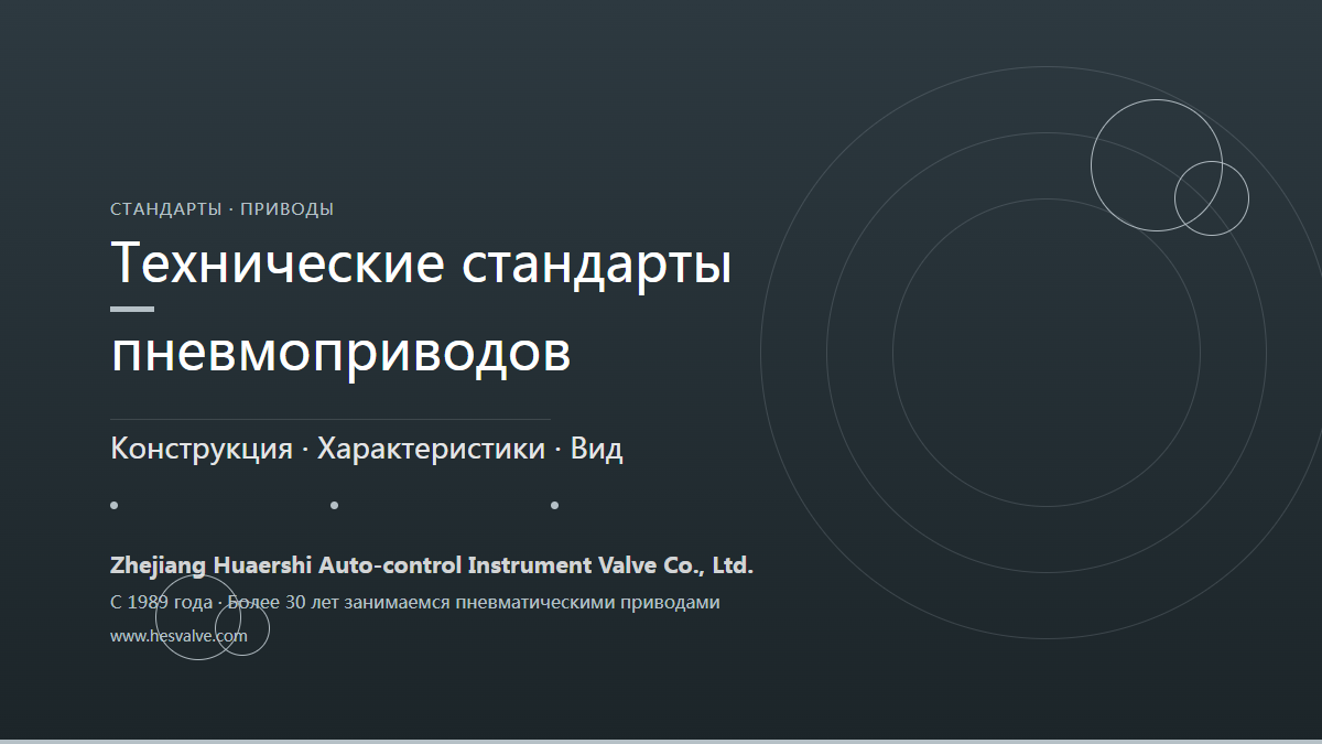 Технические стандарты пневмоприводов: конструкция, характеристики и внешний вид