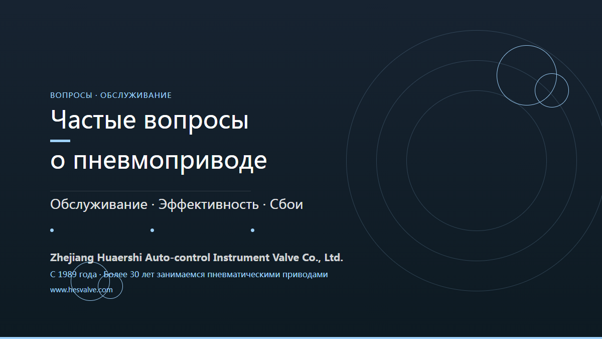 Частые вопросы о пневмоприводах: обслуживание, эффективность и неисправности