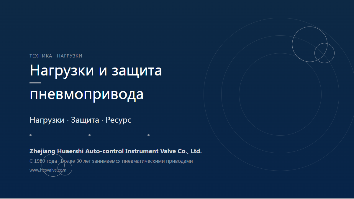 Нагрузки пневмоприводов и меры защиты