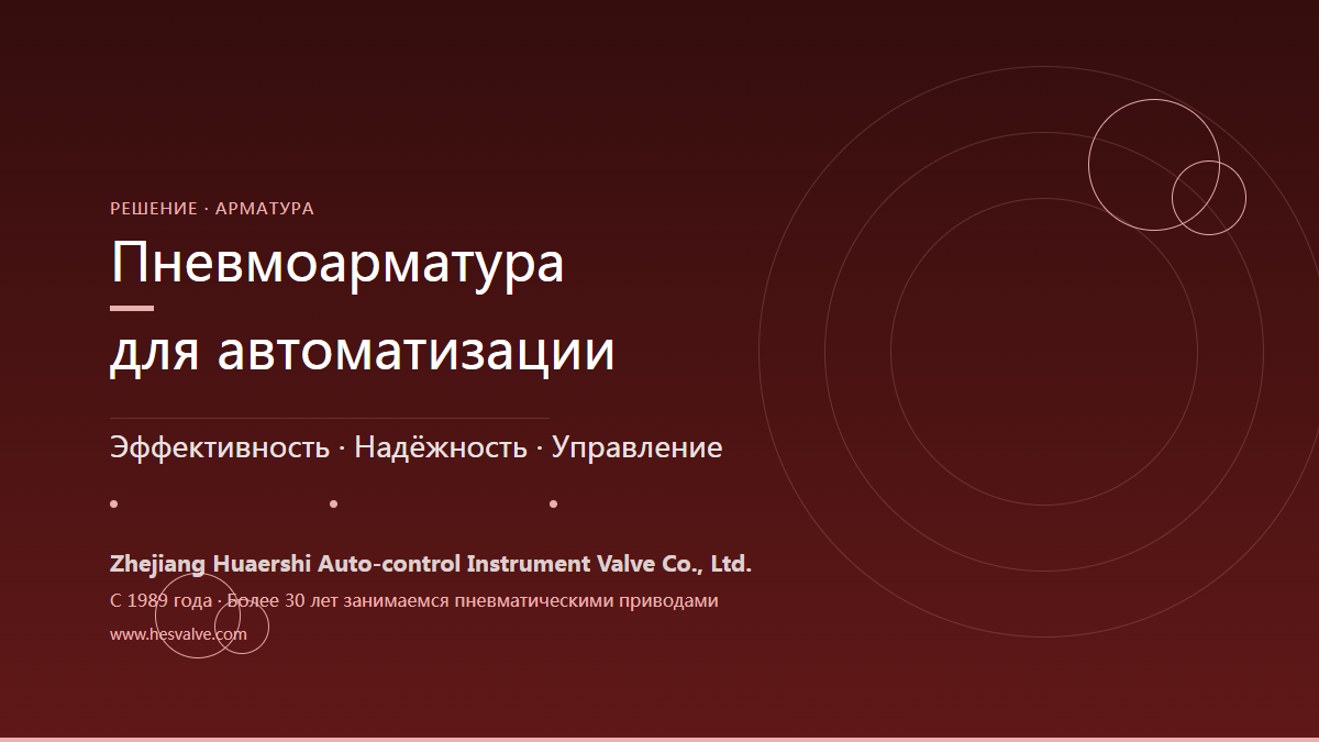 Как работают пневмоприводы арматуры: одностороннее и двустороннее действие