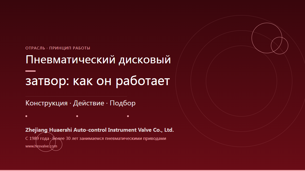 Как работает пневматический дисковый затвор: конструкция, принцип действия и выбор