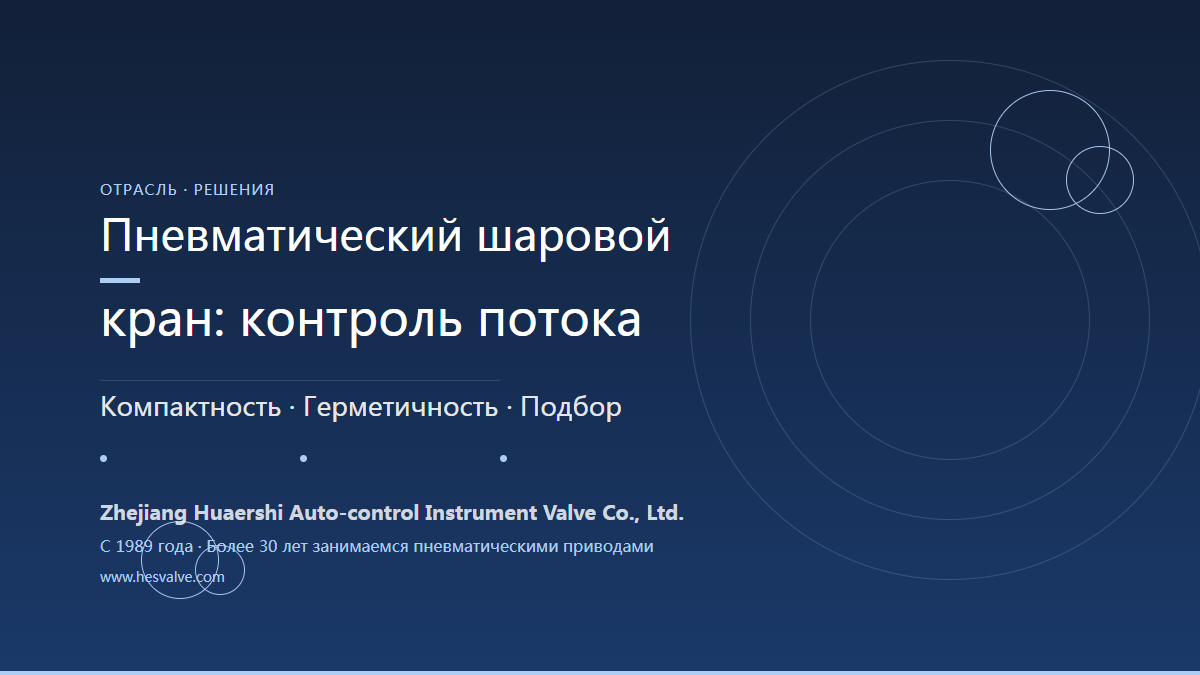 Шаровые краны с пневмоприводом: эффективное управление потоками от подбора до применения