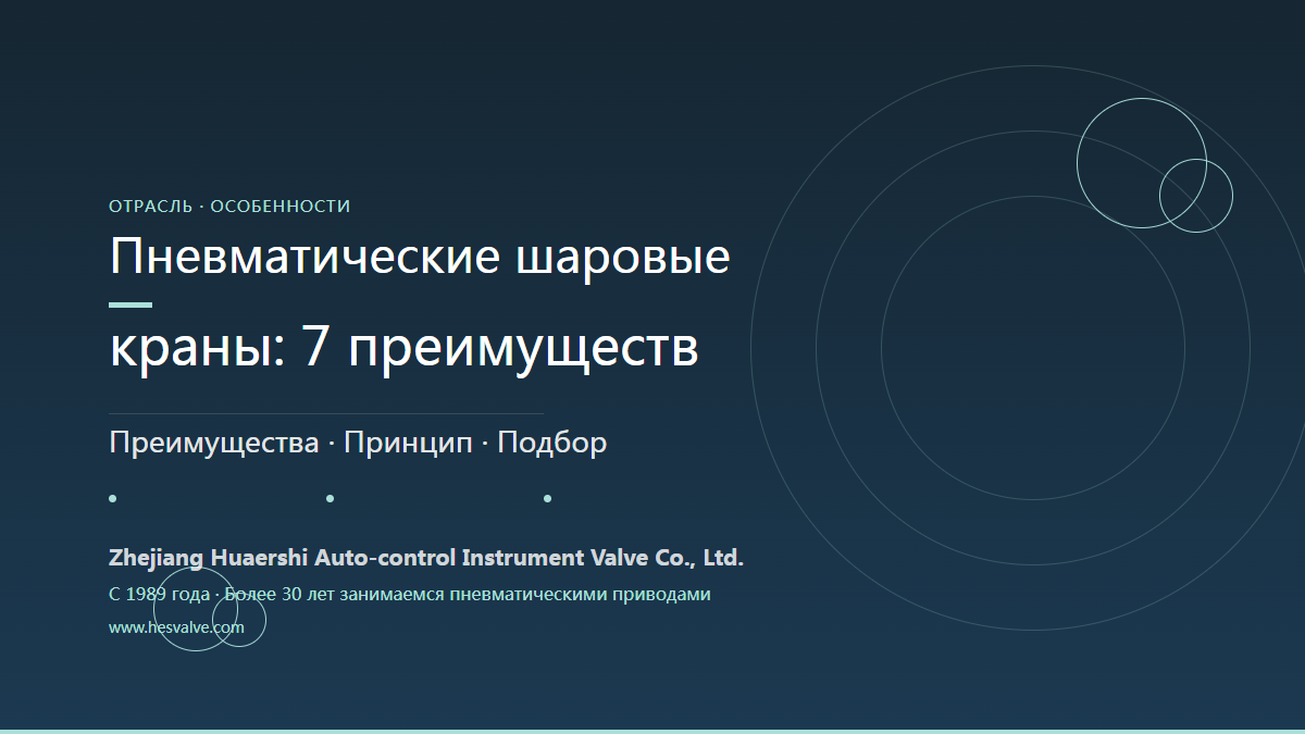 Семь основных преимуществ шаровых кранов с пневмоприводом