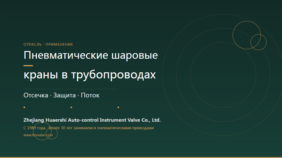 Роль шаровых кранов с пневмоприводом в трубопроводах: четыре основные функции
