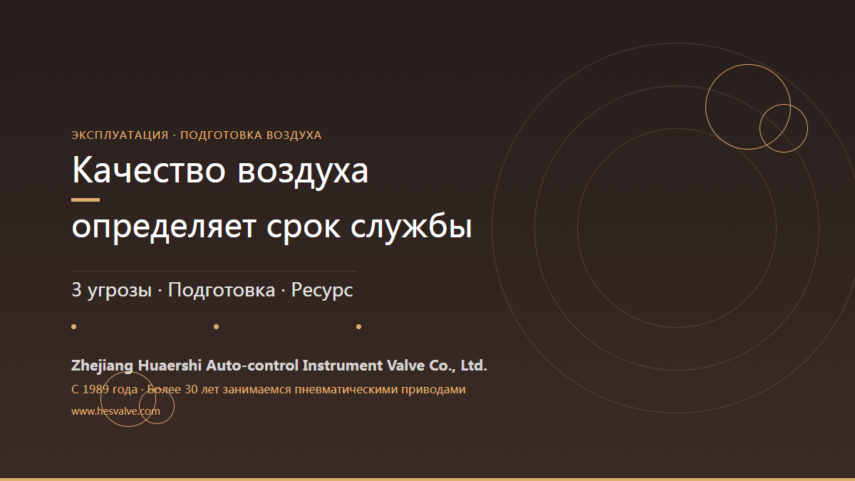 Качество воздуха определяет срок службы арматуры: позаботьтесь о ее «дыхании»