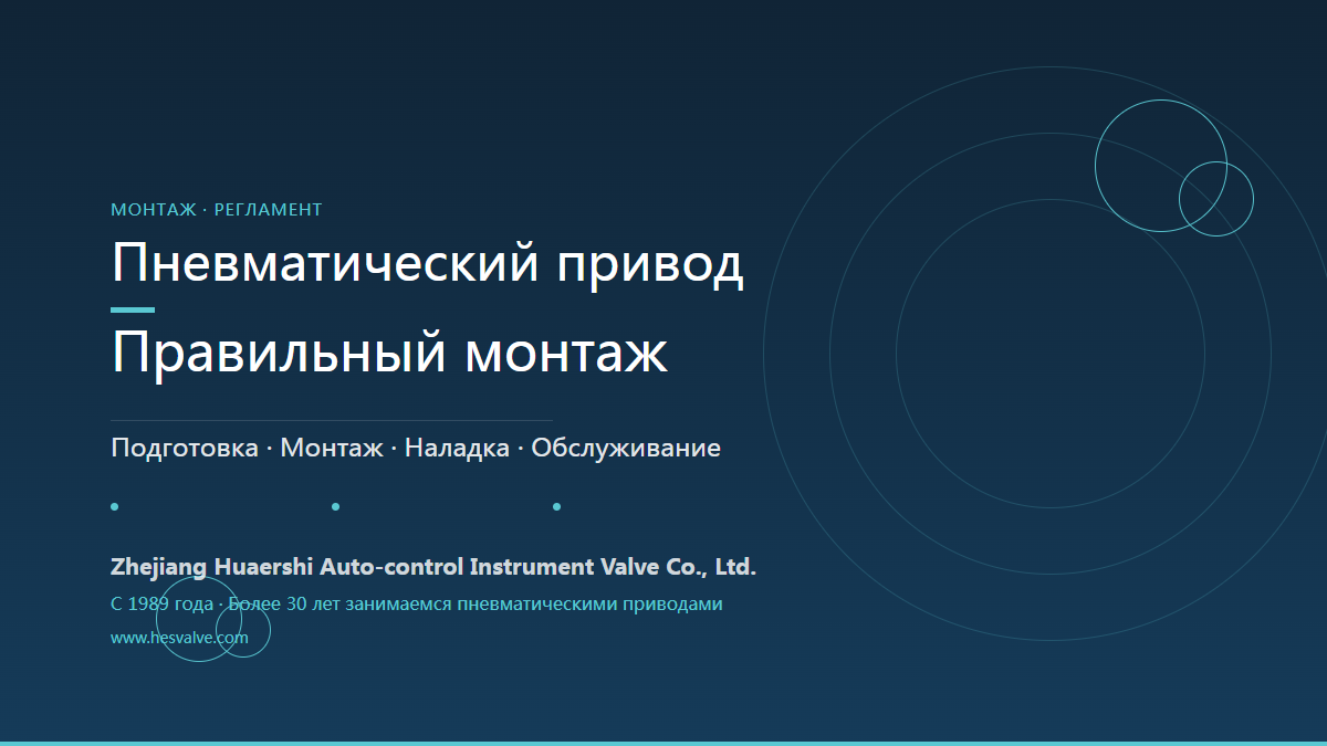 Как надёжно установить пневмопривод: полный порядок монтажа