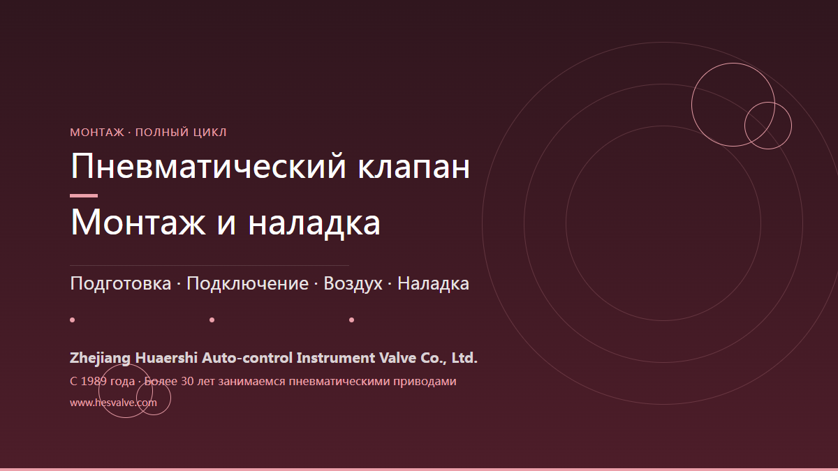 Монтаж и приемка пневматической арматуры: полное руководство по 6 основным этапам