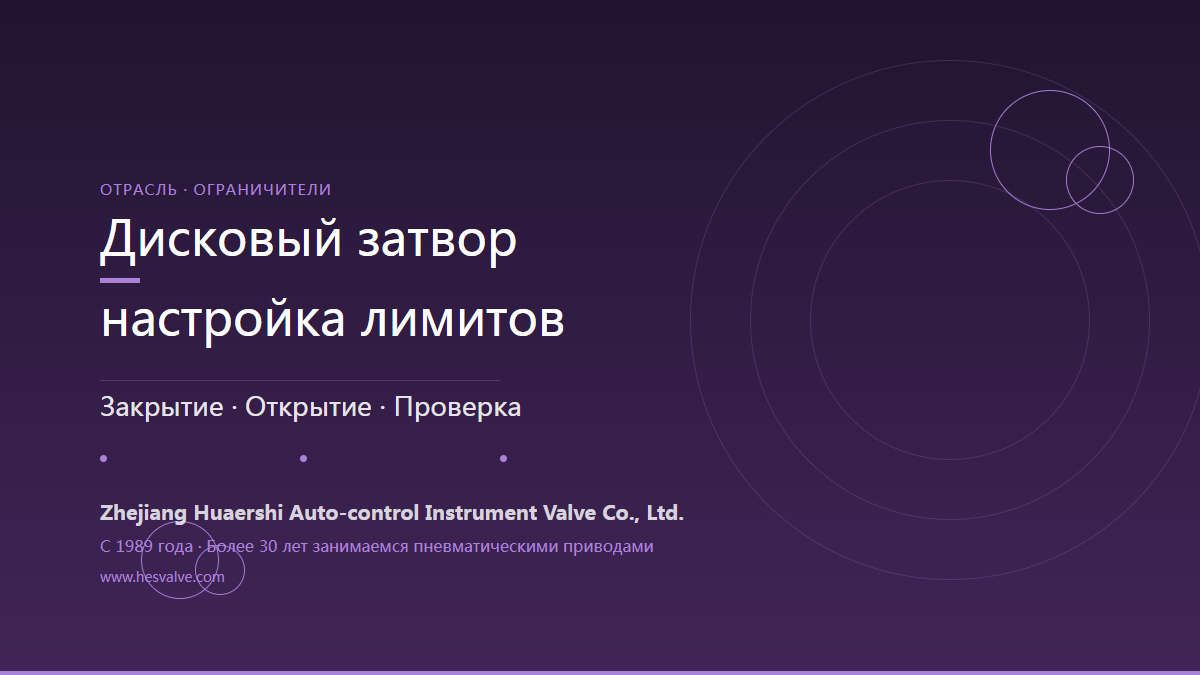 Настройка конечных положений пневмопривода дискового затвора: 5 этапов для закрытия и открытия