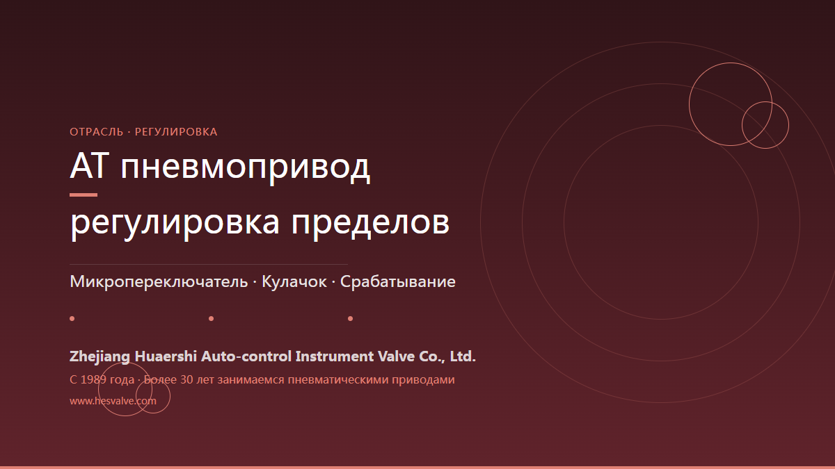Как настроить крайние положения пневмопривода AT: 6 шагов для блока концевых выключателей и микропереключателей