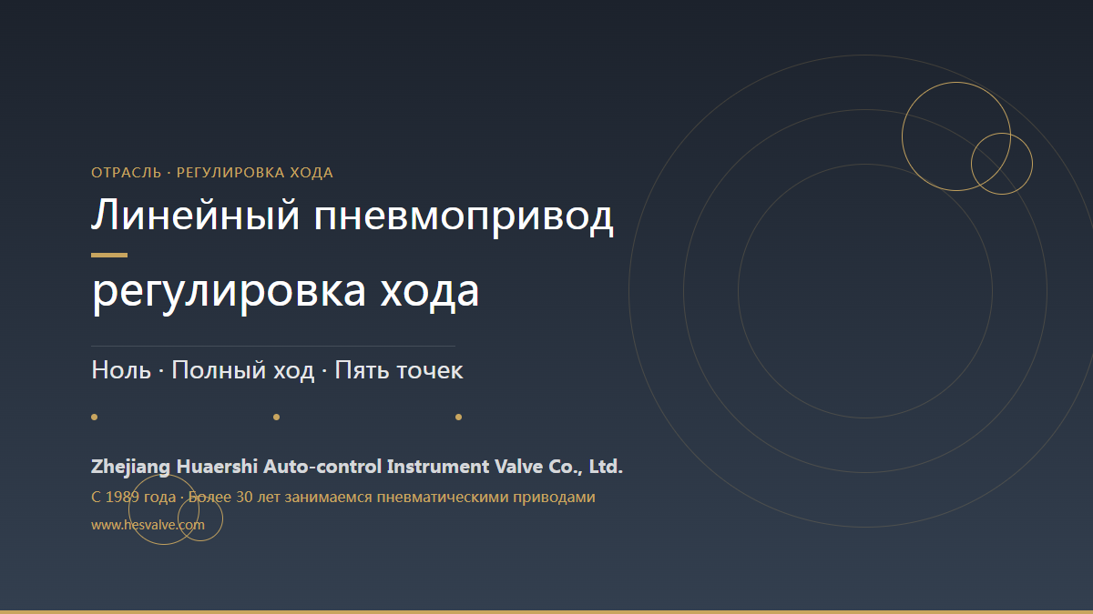 Метод регулировки хода прямоходного пневматического привода - нуль и полный диапазон за 3 шага