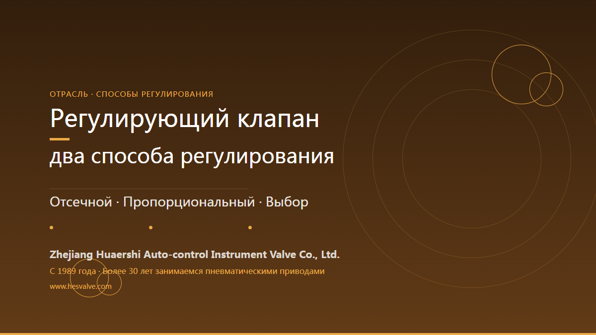 Как настроить пневматический регулирующий клапан - отсечной или пропорциональный режим