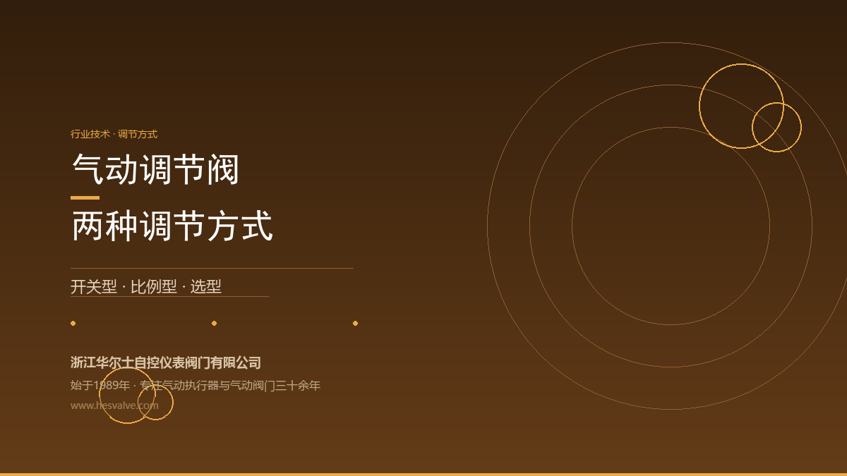 气动调节阀怎么调?开关型 vs 比例型两种方式一次讲清