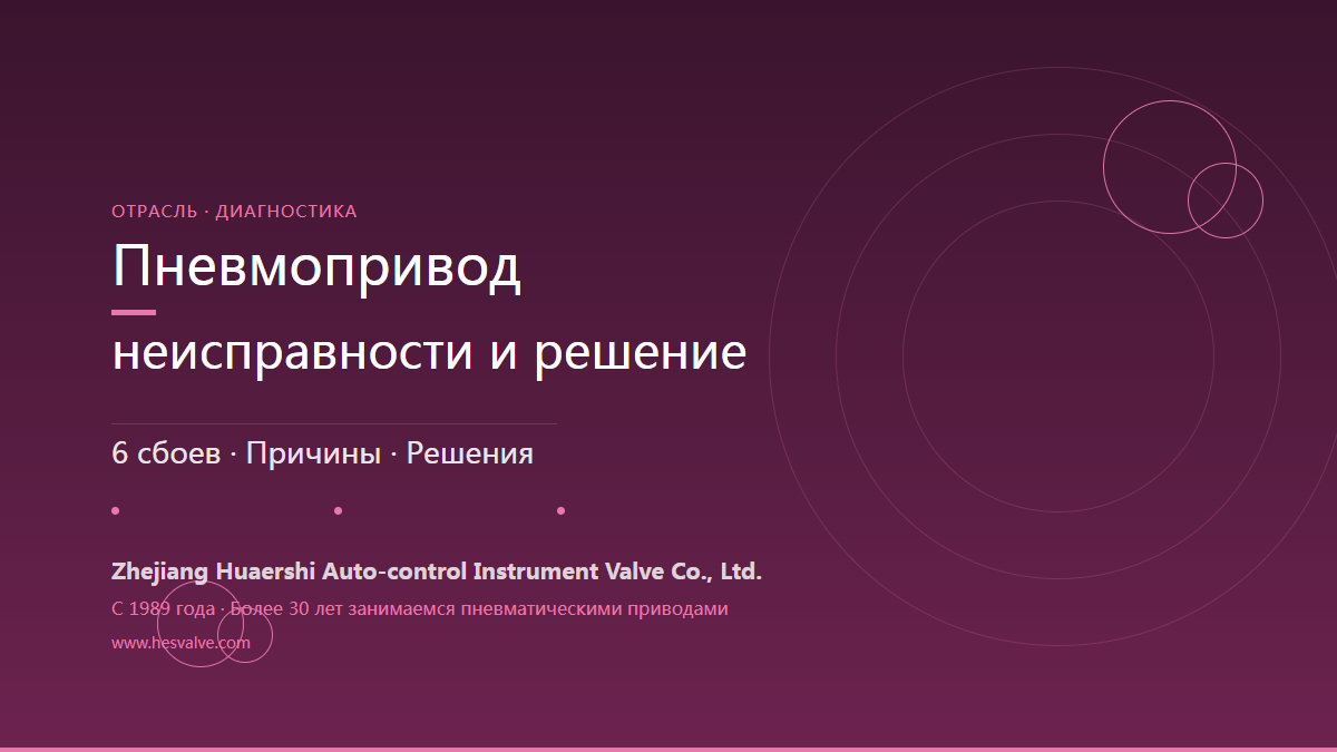 6 распространённых неисправностей пневматического привода - причины и способы устранения