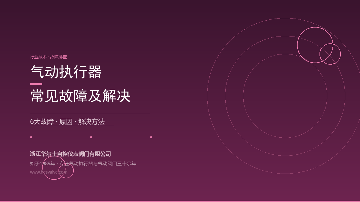 气动执行器6大常见故障:原因 + 解决方法一次讲清