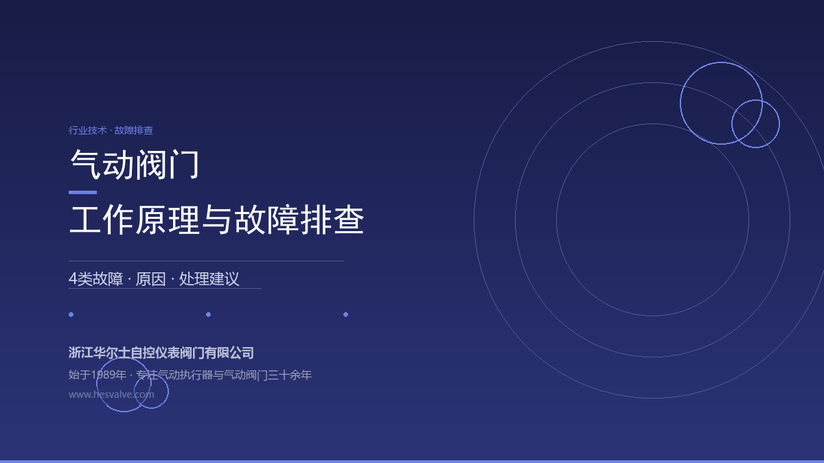 气动阀门工作原理 + 4类常见故障排查,一次讲清