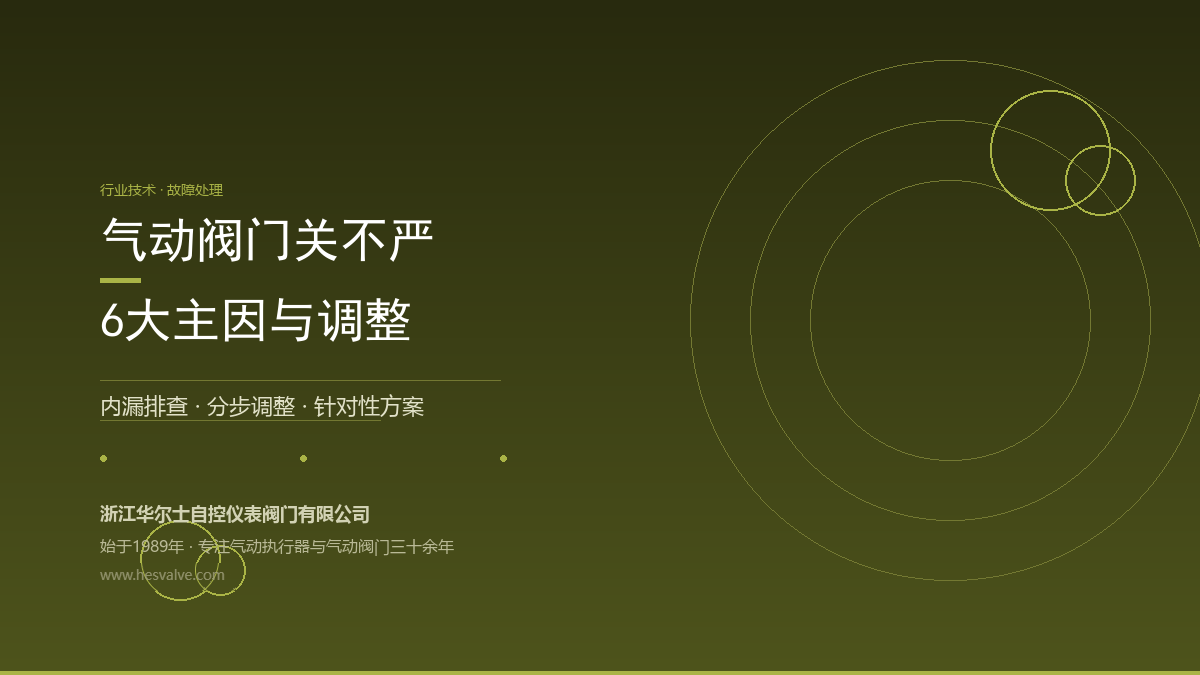气动阀门关不严怎么调?6大主因 + 分步调整全解析