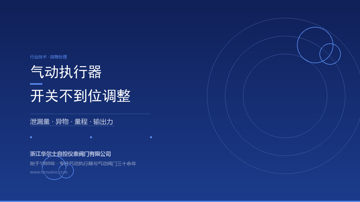气动执行器开关不到位怎么调?5个排查方向一次讲清