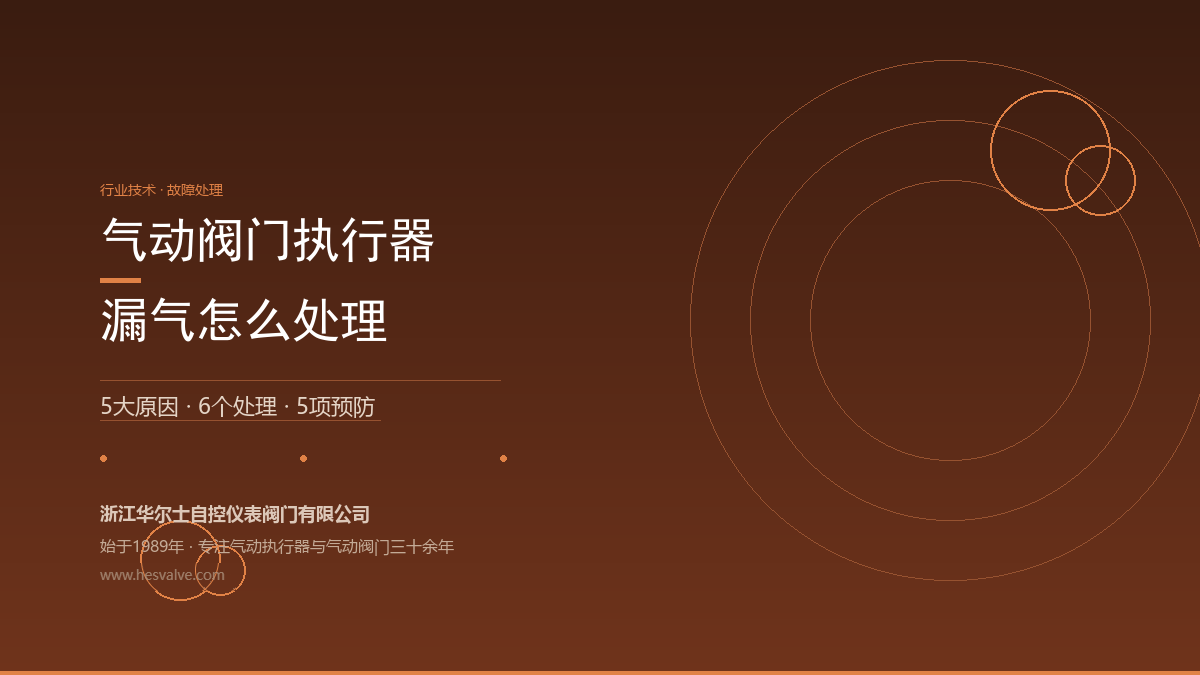 气动阀门执行器漏气怎么处理?原因、处理、预防一次讲清