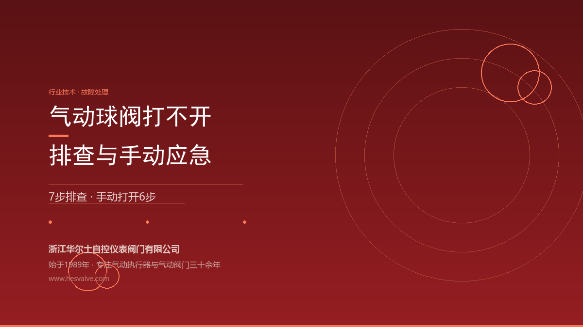 气动球阀打不开怎么办?7步排查 + 手动应急6步