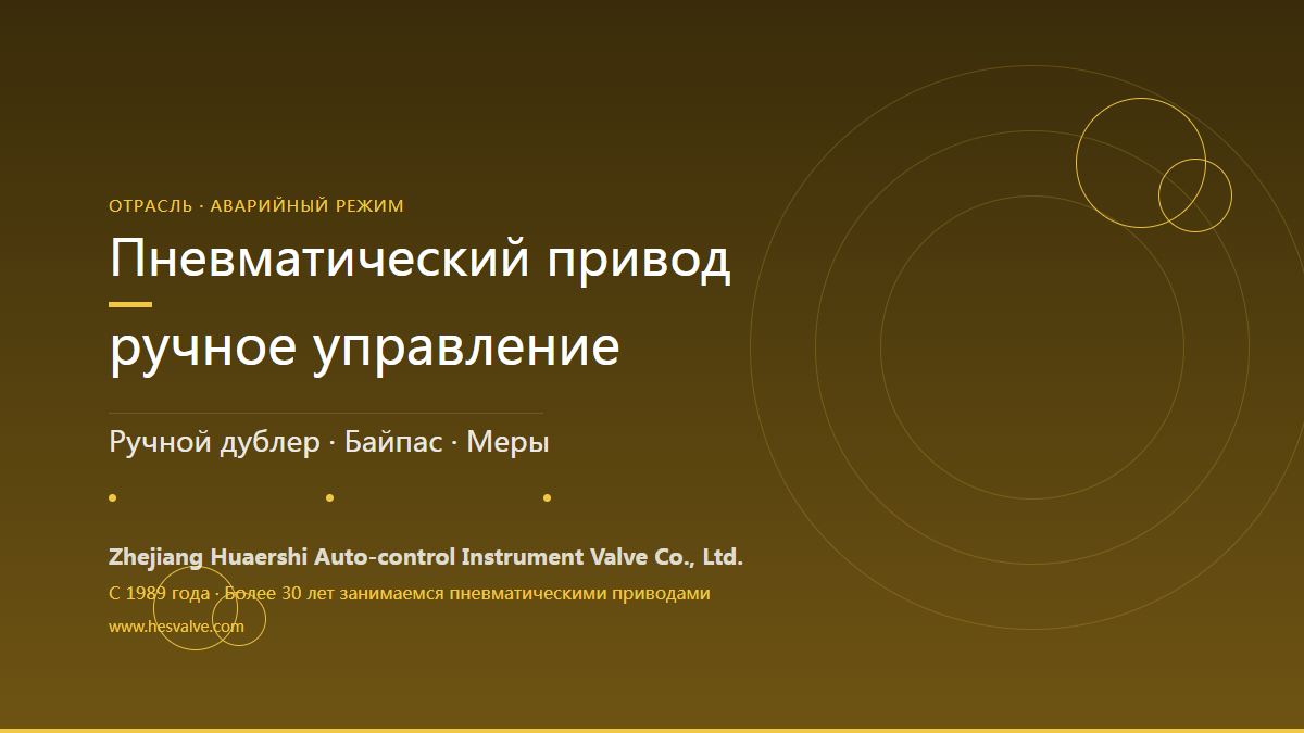 Как управлять пневматическим приводом вручную - ручной механизм или байпасный клапан
