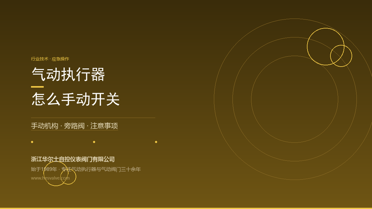 气动执行器怎么手动开关?手动机构 vs 旁路阀,2种方式一次讲清