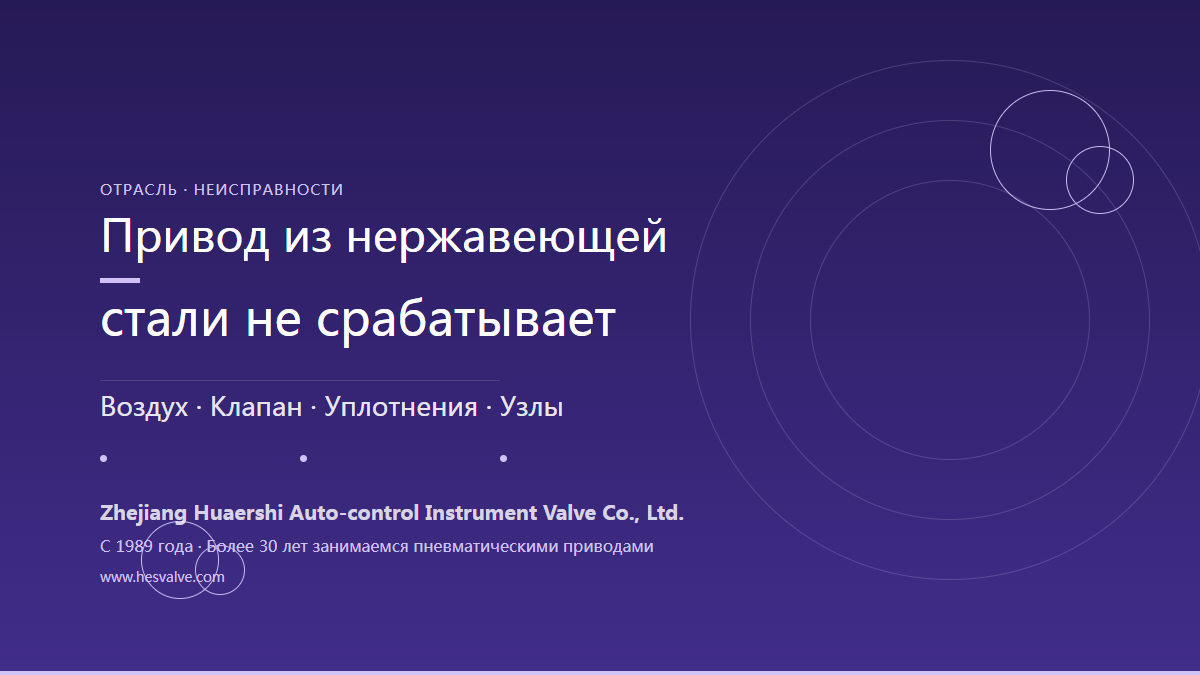 Пневматический привод из нержавеющей стали не срабатывает - 5 направлений диагностики