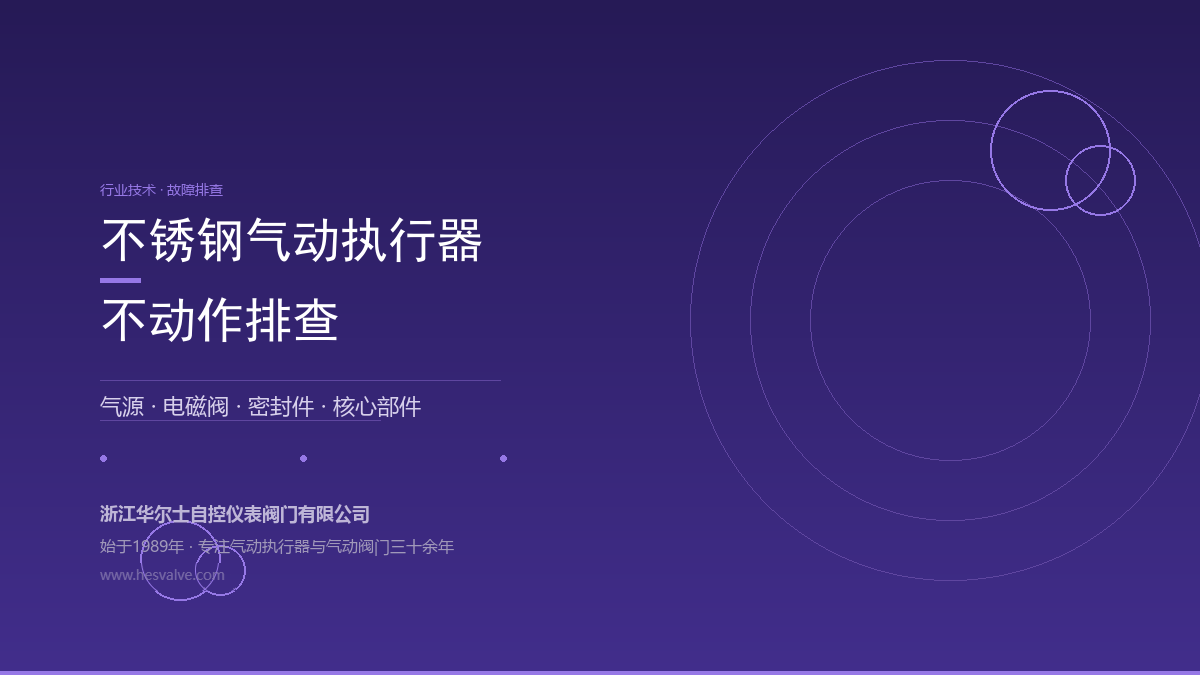 不锈钢气动执行器不动作?5个排查方向一次讲清