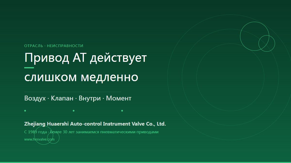 Пневматический привод AT действует медленно: 4 основные причины и 4 решения