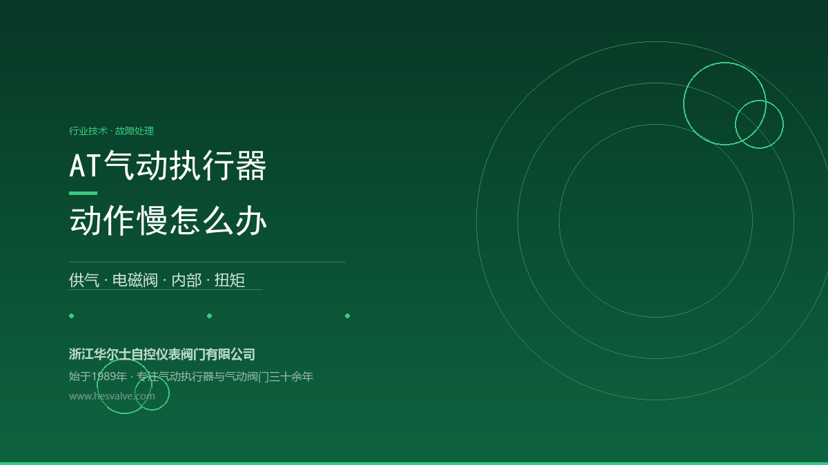 AT气动执行器动作慢怎么办?4大原因 + 4个解决措施