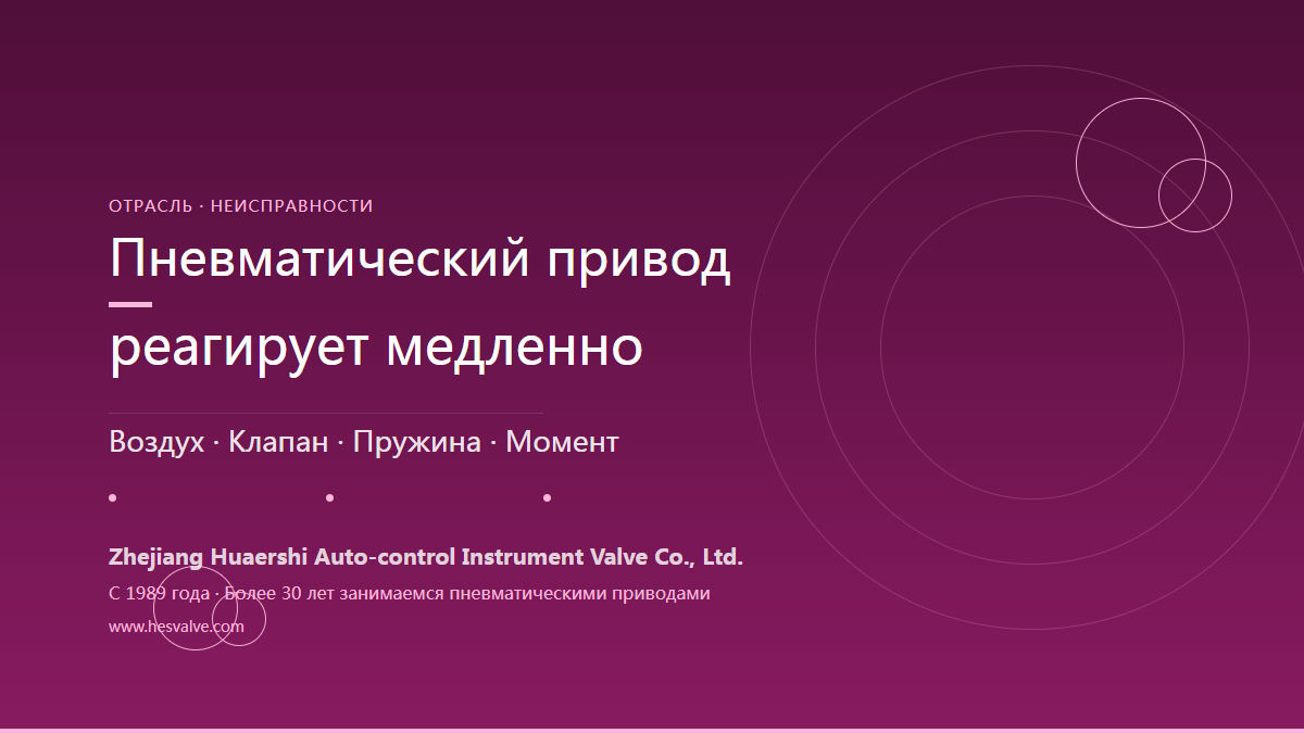 Пневматический привод медленно реагирует: 4 основные причины и решения