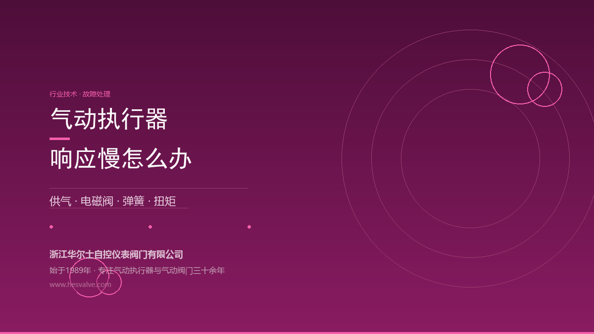 气动执行器响应慢怎么办?4大原因 + 解决措施一次讲清