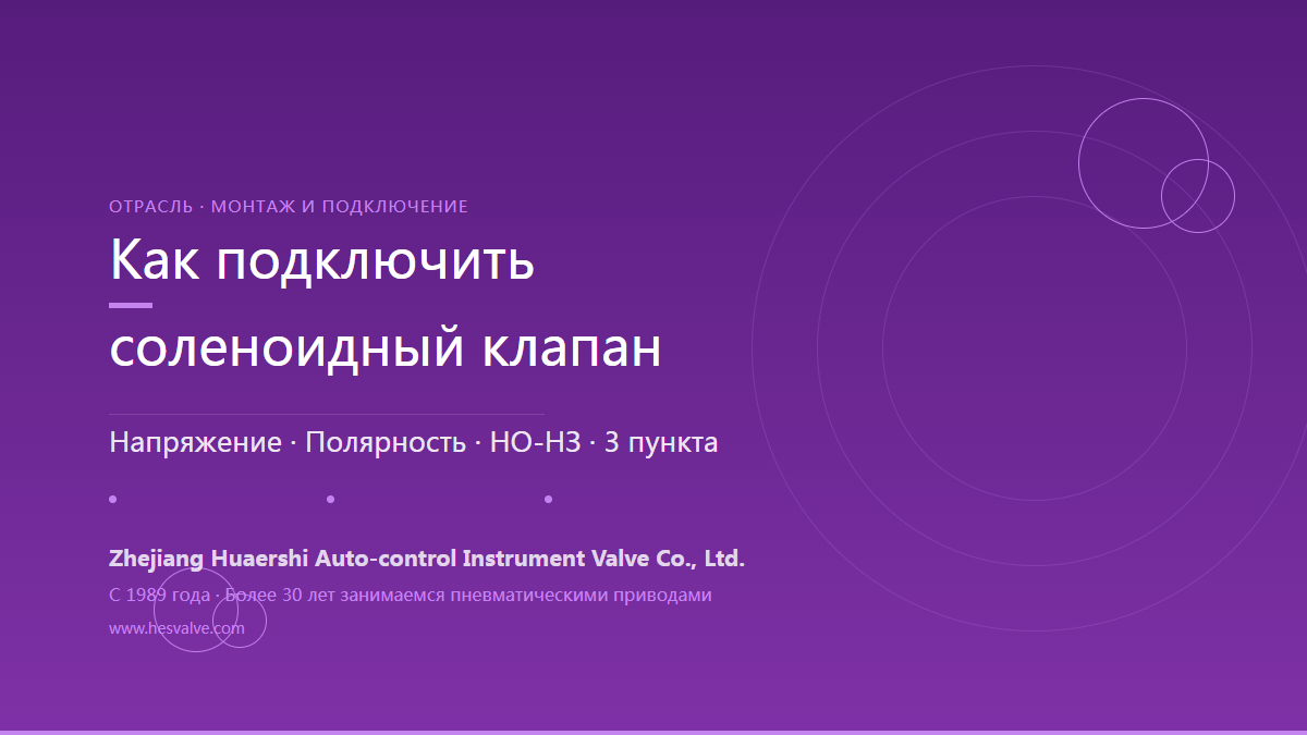 Как подключить электромагнитный клапан к пневмоарматуре