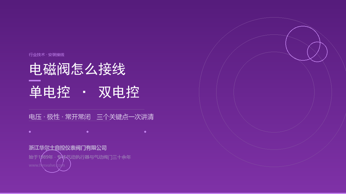 气动阀门电磁阀怎么接线?单电控、双电控一次讲清