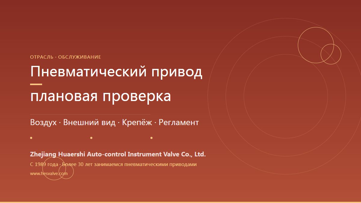 Что проверять в пневматическом приводе