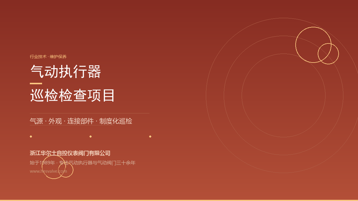 气动执行器检查项目有哪些?一份可落地的巡检清单