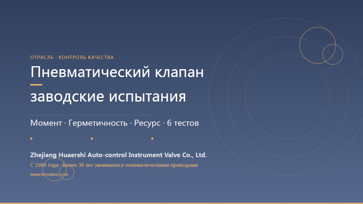 Что проверяют у пневматической арматуры перед отгрузкой
