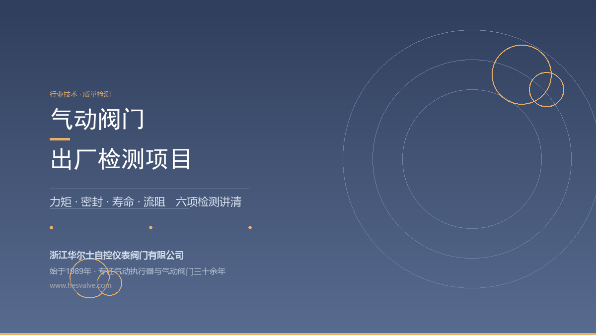 气动阀门出厂前要检测什么?6 大项目与判定要点