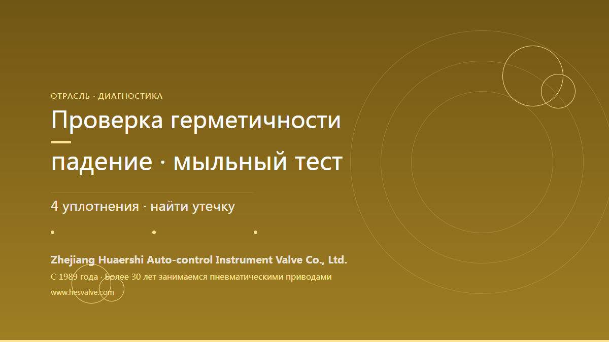 Как проверить герметичность пневматического привода