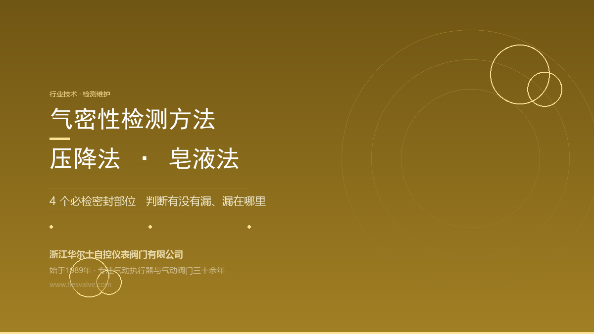 气动执行器气密性怎么检测?2 种方法 + 4 个必检密封部位