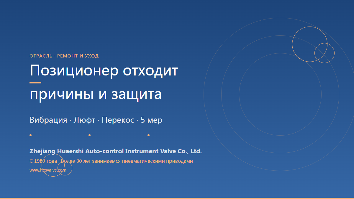 Почему пневматический привод отходит от позиционера