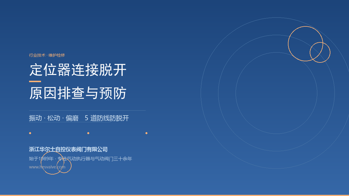 气动执行器与定位器为什么会脱开?6 个原因 + 5 道防线